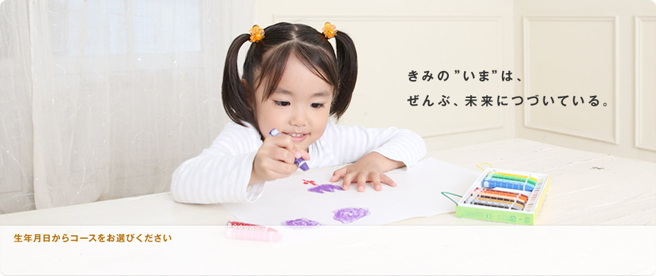 きみの“いま”は、ぜんぶ、未来につづいている。
