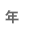 年