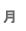 月