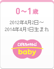 こどもちゃれんじbaby｜0～1歳