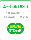 こどもちゃれんじすてっぷ｜年中（4～5歳）