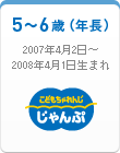こどもちゃれんじじゃんぷ｜年長（5～6歳）