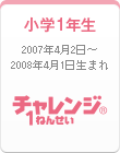 チャレンジ1年生&reg;｜小学1年生