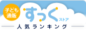 こども通販　すっくストア　人気ランキング