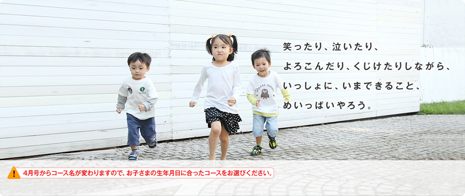 笑ったり、泣いたり、よろこんだり、くじけたりしながら、いっしょに、いまできること、めいっぱいやろう。