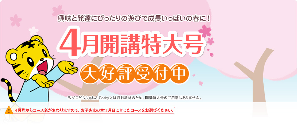 興味と発達にぴったりの遊びで成長いっぱいの春に！4月開講特大号　大好評受付中