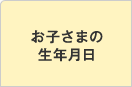 お子さまの生年月日