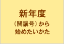 新年度（開講号）から始めたいかた