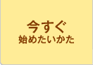 今すぐ始めたいかた