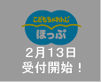 こどもちゃれんじほっぷ　2月13日受付開始！