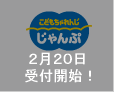 こどもちゃれんじじゃんぷ　2月20日受付開始！
