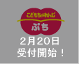 こどもちゃれんじぷち　2月20日受付開始！
