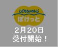 こどもちゃれんじぽけっと　2月20日受付開始！