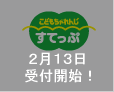 こどもちゃれんじすてっぷ　2月13日受付開始！
