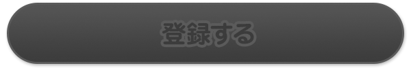 登録する