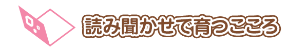 読み聞かせで育つこころ