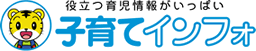 役立つ子育て・育児情報がいっぱい