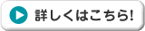 �ڂ����͂�����I