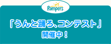 �yPampers�z�u����Ɨx��A�R���e�X�g�v�J�Ò��I