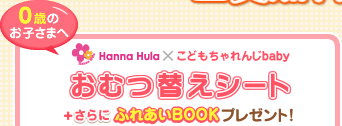 0�΂̂��q���܂� Hanna Hula�~���ǂ�������baby�@���ނւ��V�[�g �{����ɂӂꂠ��BOOK�v���[���g�I