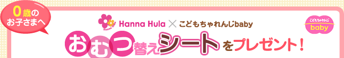 0�΂̂��q���܂� Hanna Hula �~�@���ǂ�������baby���ނւ��V�[�g���v���[���g�I