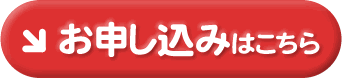 お申し込みはこちら