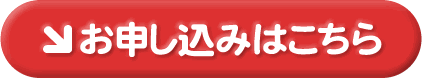 お申し込みはこちら