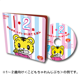 ※1～２歳向け＜こどもちゃれんじぷち＞の例です。