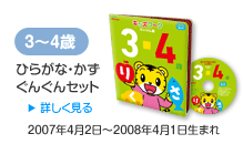 3�`4�΁@�Ђ炪�ȁE�����@���񂮂�Z�b�g�@2007��4��2���`2008�N4��1�����܂�