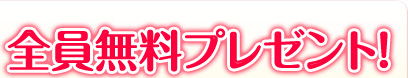 �S�������v���[���g�I