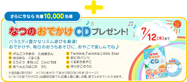 ����ɍ��Ȃ�撅10,000���l�@�Ȃ̂��ł���CD�v���[���g�I�@7/12�i�؁j�܂Ł@�o���G�e�B�L���ȃ��Y���V�т����I�I���ł�����A�����̂����������тɁA���₱�Ŋy����łˁ�@(1)���񂱂�܂́@���ʂ�����(2)�����@���邮��(3)�ǂ��Ԃ@�܂˂����@����ɂ���(4)���ׂ�Ƃ��΂��́@����(5)Twinkie,Twinkle,Little Star(6)���ɂ̃p���c(7)����܂̂��₱(8)��肩���̂����@���S8�ȁi��10���j���u���������сE�Ă�����BOOK�v�t���i8�y�[�W�j���u�Ȃ̂��ł���CD�v�͒��ؓ��O�ł�����l���ɒB������A�I���Ƃ����Ă��������܂��B