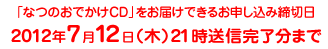 �u�Ȃ̂��ł���CD�v�����͂��ł��邨�\�����ݒ��ؓ� 2012�N7��12���i�؁j21�����M�������܂�