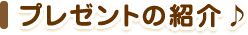�v���[���g�̏Љ��
