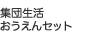 �W�c�����@��������Z�b�g