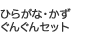�Ђ炪�ȁE�����@���񂮂�Z�b�g