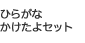 �Ђ炪�ȁ@��������Z�b�g