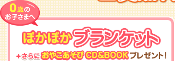 0�΂̂��q���܂� �ۂ��ۂ��u�����P�b�g�{����ɂ��₱������CD&BOOK�v���[���g�I