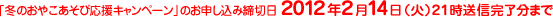 �u�~�̂��₱�����щ����L�����y�[���v�̂��\�����ݒ��ؓ� 2012�N2��14���i�΁j 21�����M�������܂�