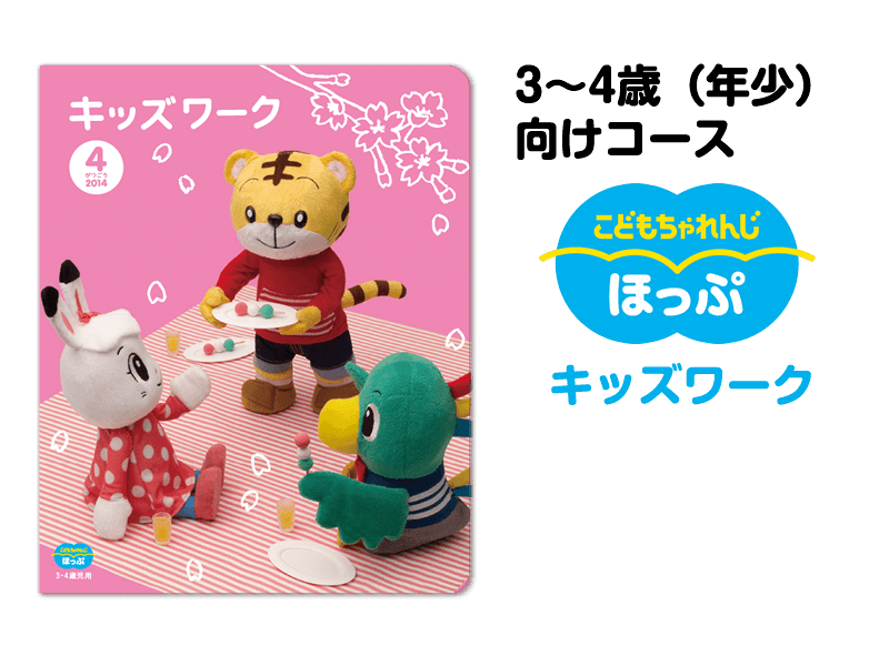 こどもちゃれんじ ほっぷ キッズワーク 3〜4歳(年少)向けコース
