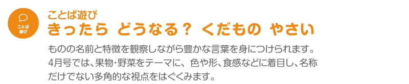 きったら どうなる？ くだもの やさい