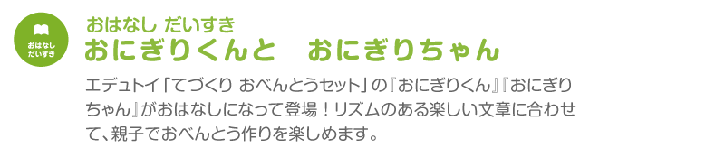 おにぎりくんと　おにぎりちゃん