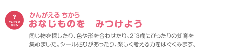 おなじものを　みつけよう