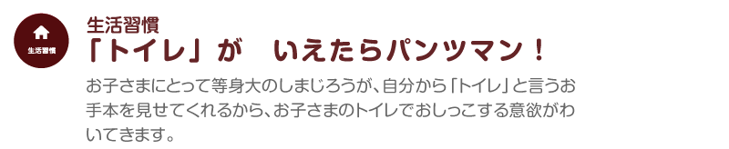 「トイレ」が　いえたら　パンツマン！