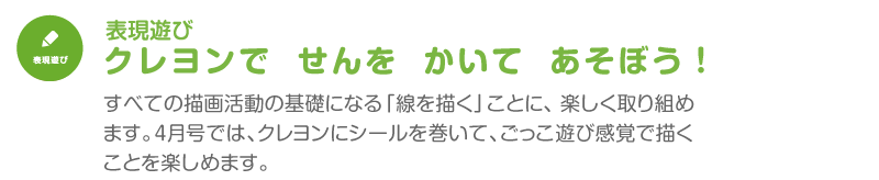 クレヨンで　せんを　かいて　あそぼう！