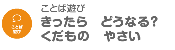 きったら　どうなる？　くだもの　やさい