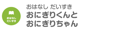おにぎりくんと　おにぎりちゃん