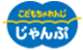 ＜こどもちゃれんじじゃんぷ＞
