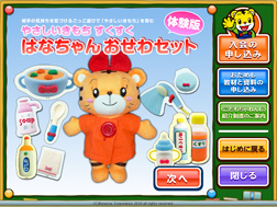 「はなちゃんおせわセット」
