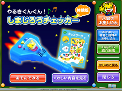 「やるきぐんぐん！　しまじろうチェッカー」