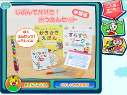 「じぶんで　かけた！　おうえんセット」